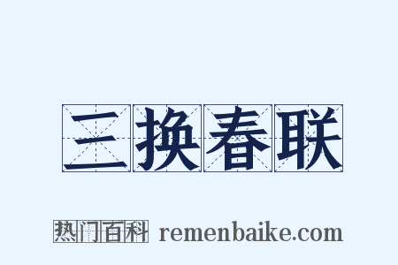 三换春联是什么意思的图片